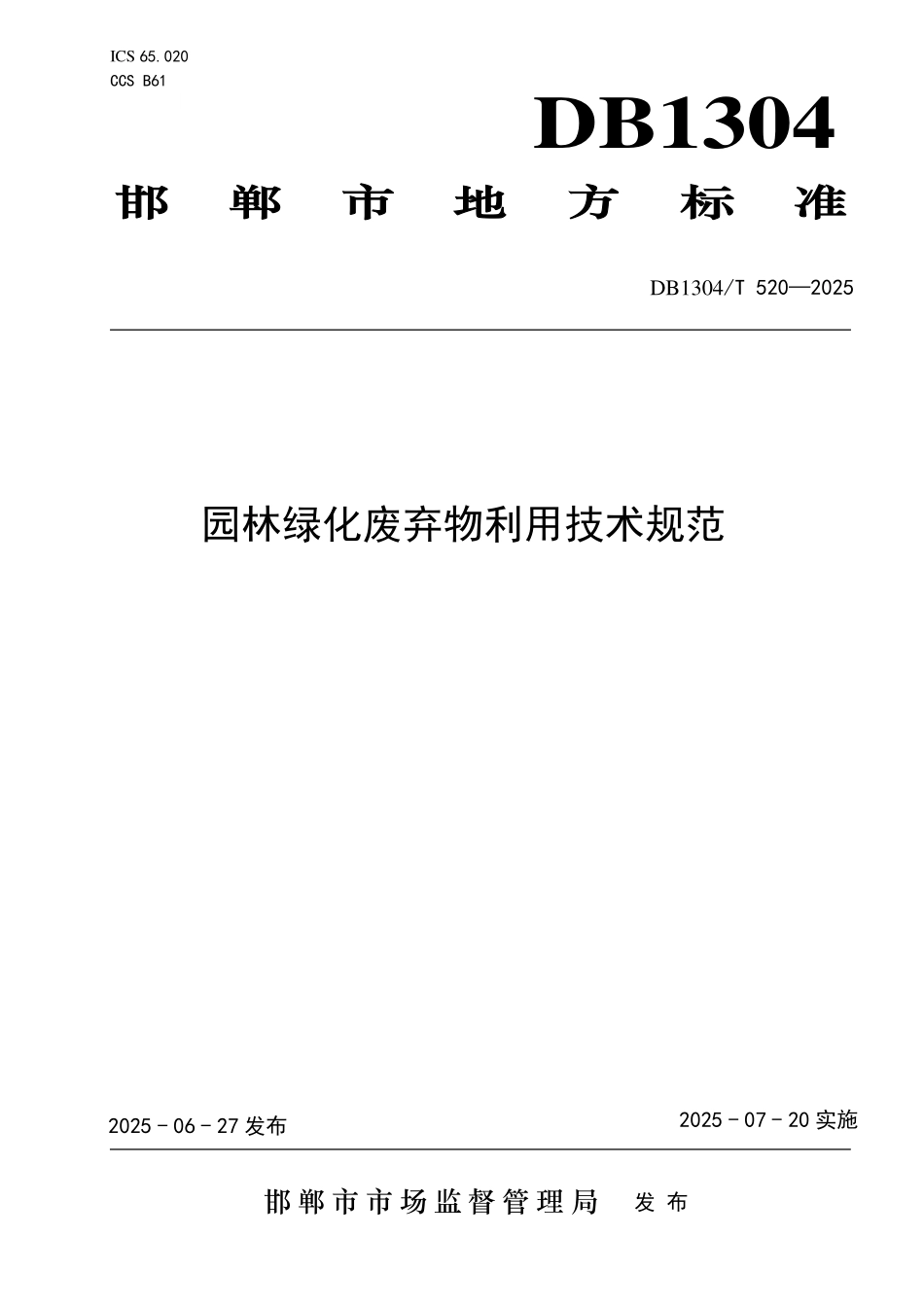 DB1304T 520—2025 园林绿化废弃物利用技术规范.pdf_第1页