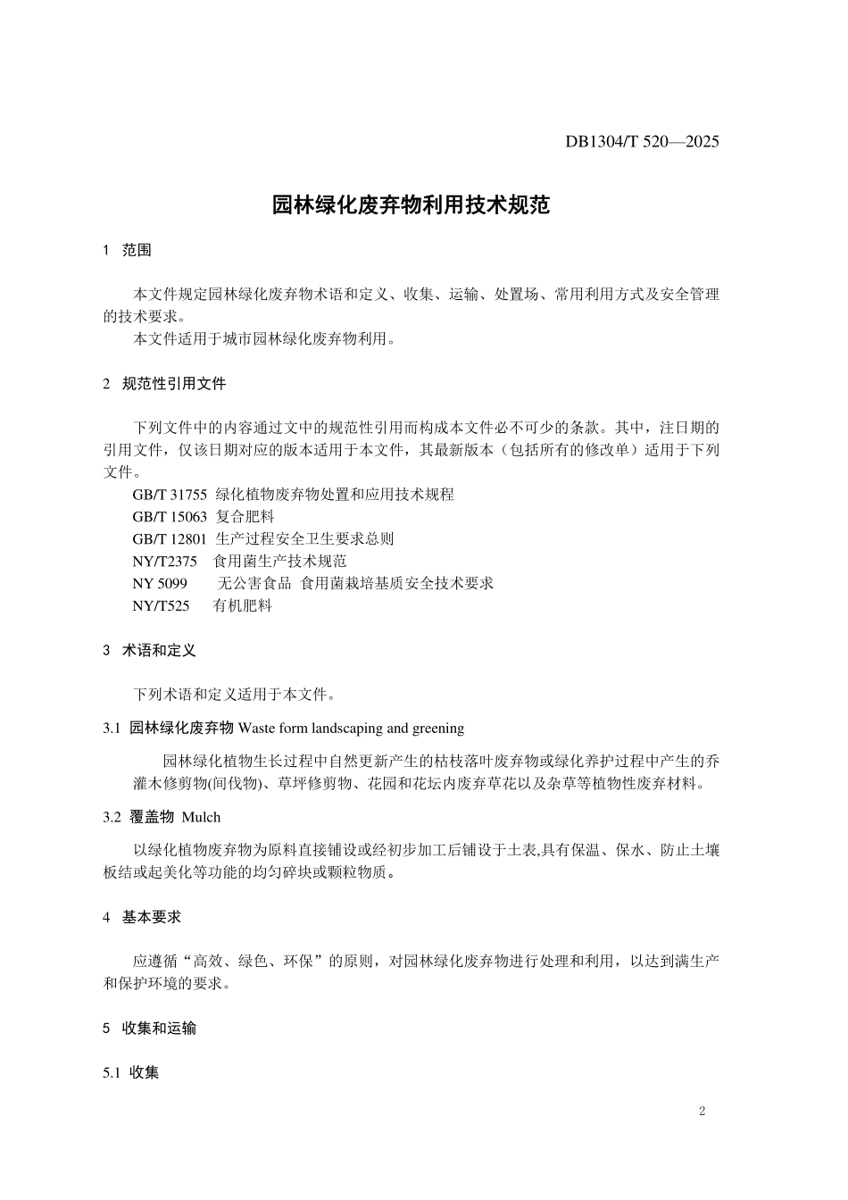 DB1304T 520—2025 园林绿化废弃物利用技术规范.pdf_第3页