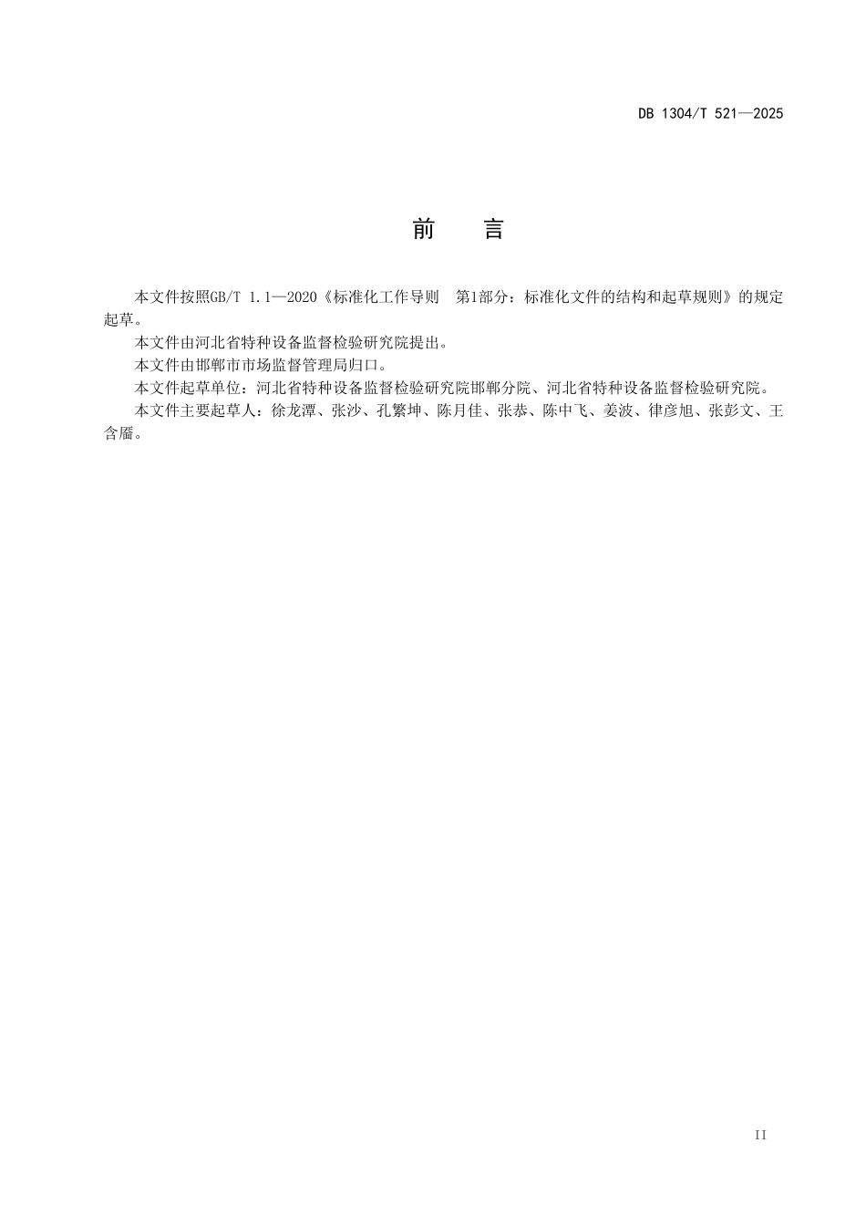 DB1304T 521—2025 聚乙烯燃气管道年度检查规范.pdf_第2页