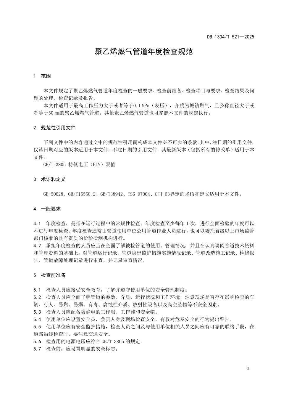 DB1304T 521—2025 聚乙烯燃气管道年度检查规范.pdf_第3页
