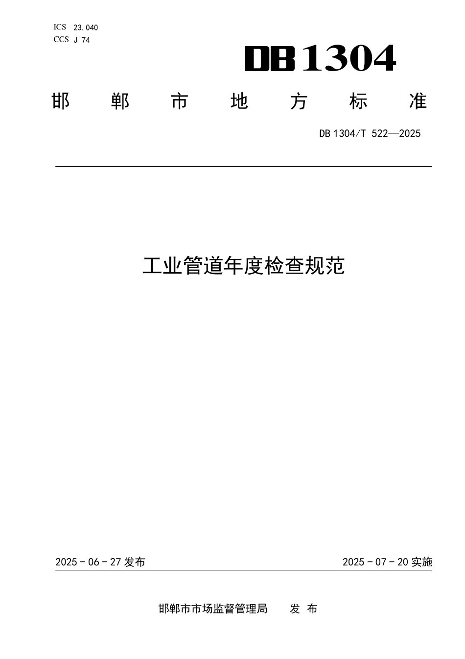 DB1304T 522—2025 工业管道年度检查规范.pdf_第1页