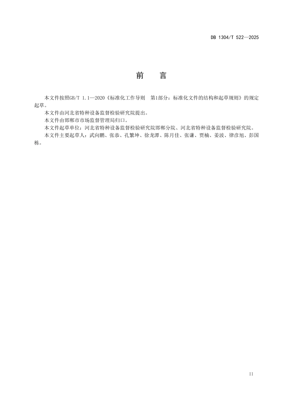 DB1304T 522—2025 工业管道年度检查规范.pdf_第2页