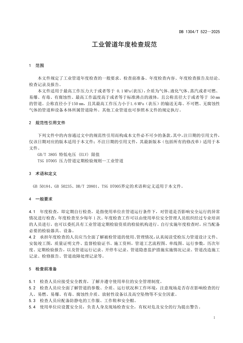 DB1304T 522—2025 工业管道年度检查规范.pdf_第3页