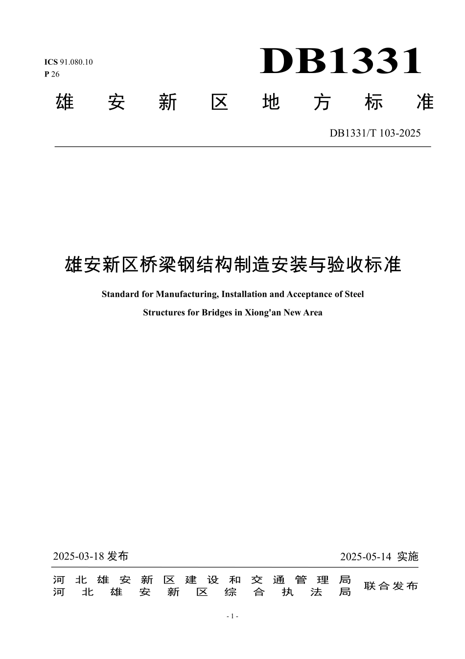 DB1331T 103-2025 雄安新区桥梁钢结构制造安装验收标准.pdf_第1页