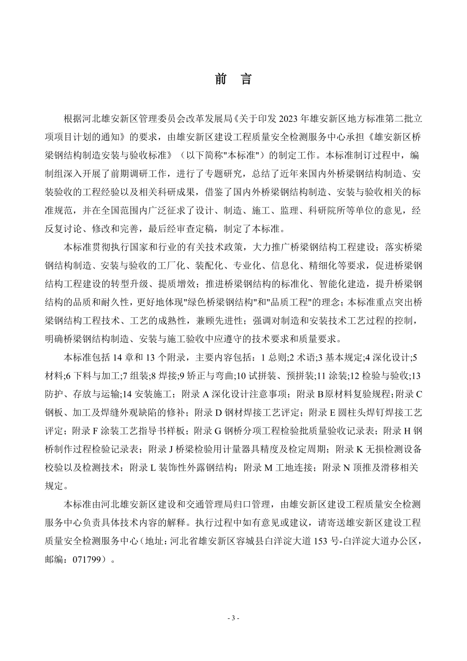 DB1331T 103-2025 雄安新区桥梁钢结构制造安装验收标准.pdf_第3页