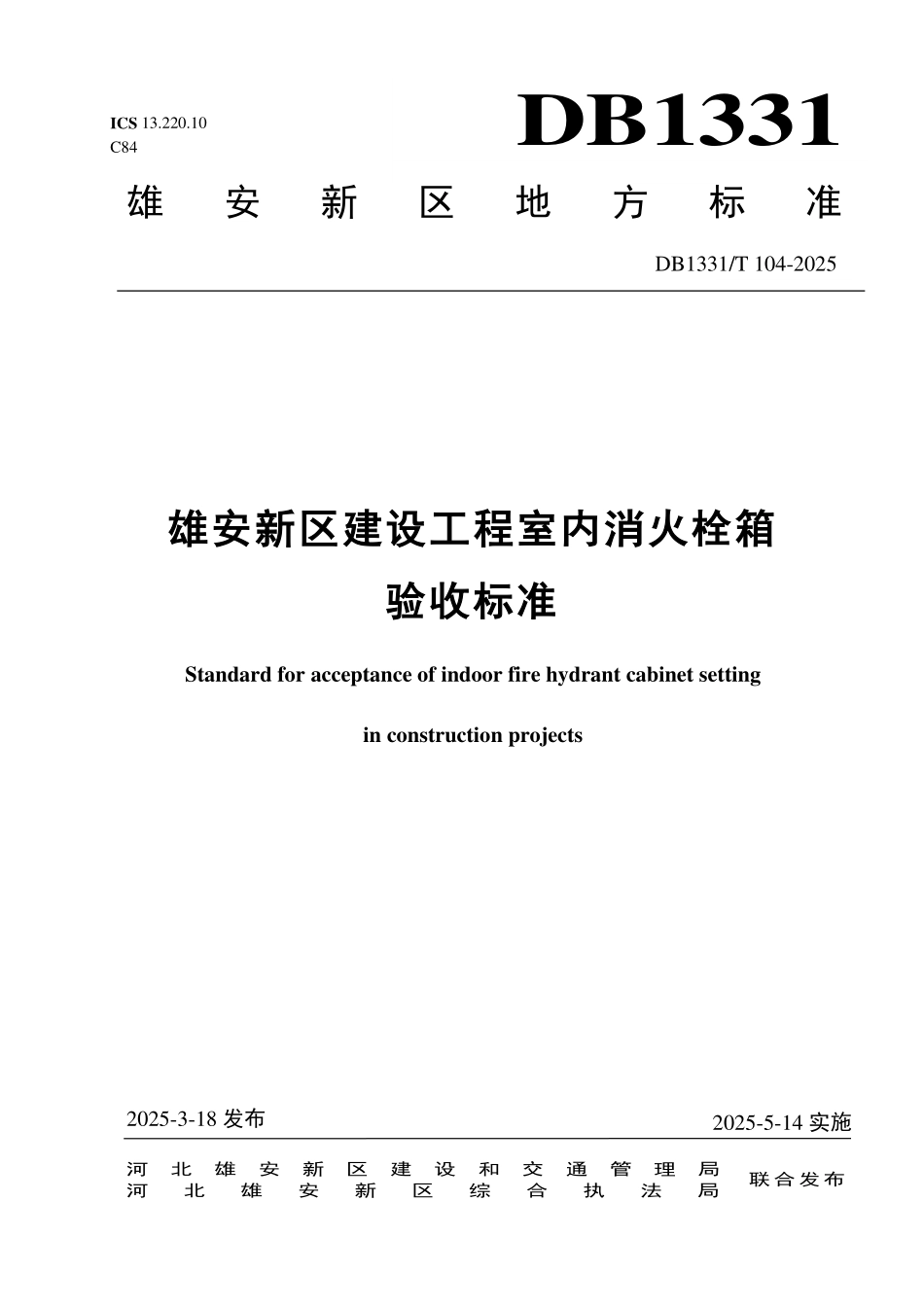 DB1331T 104-2025 雄安新区建设工程室内消火栓箱验收标准.pdf_第1页