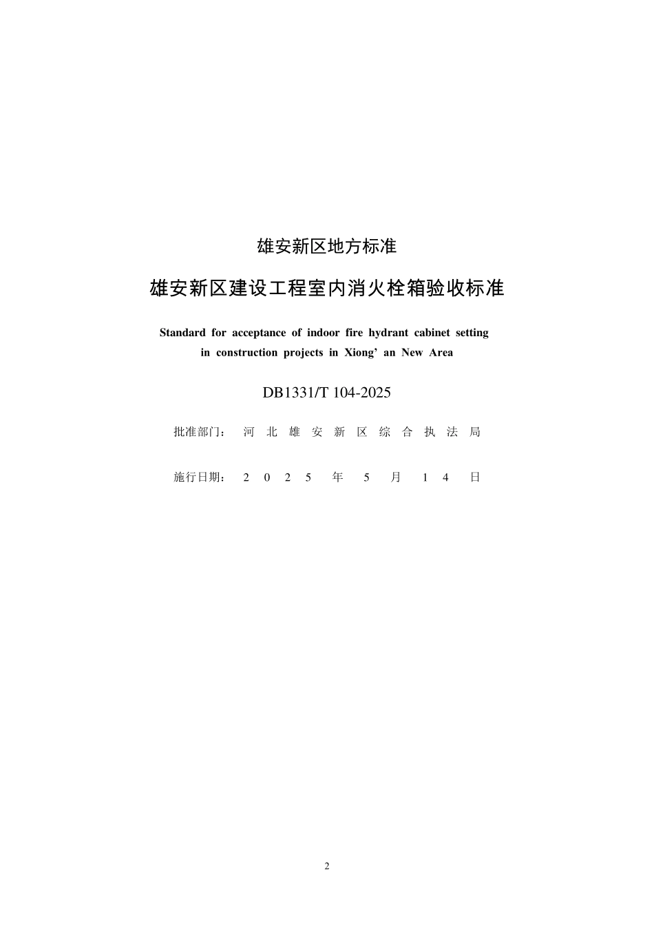 DB1331T 104-2025 雄安新区建设工程室内消火栓箱验收标准.pdf_第2页