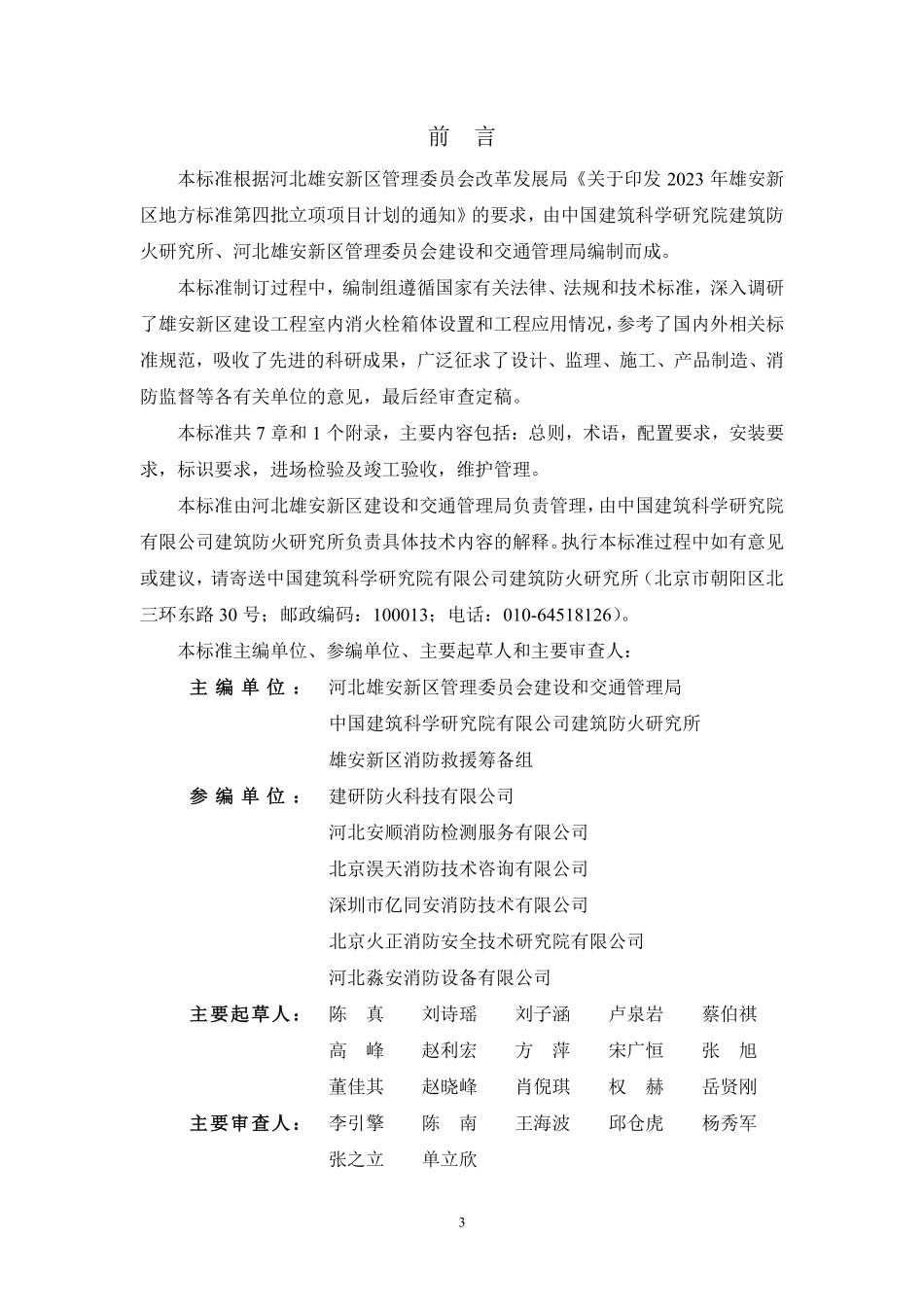 DB1331T 104-2025 雄安新区建设工程室内消火栓箱验收标准.pdf_第3页