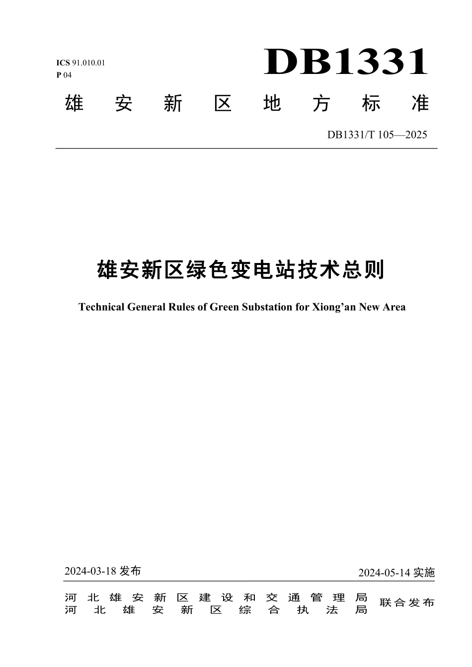 DB1331T 105-2025 雄安新区绿色变电站技术总则.pdf_第1页