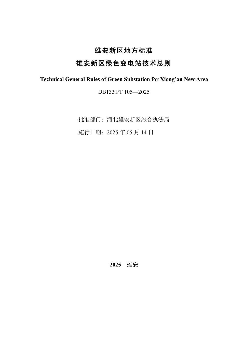 DB1331T 105-2025 雄安新区绿色变电站技术总则.pdf_第2页
