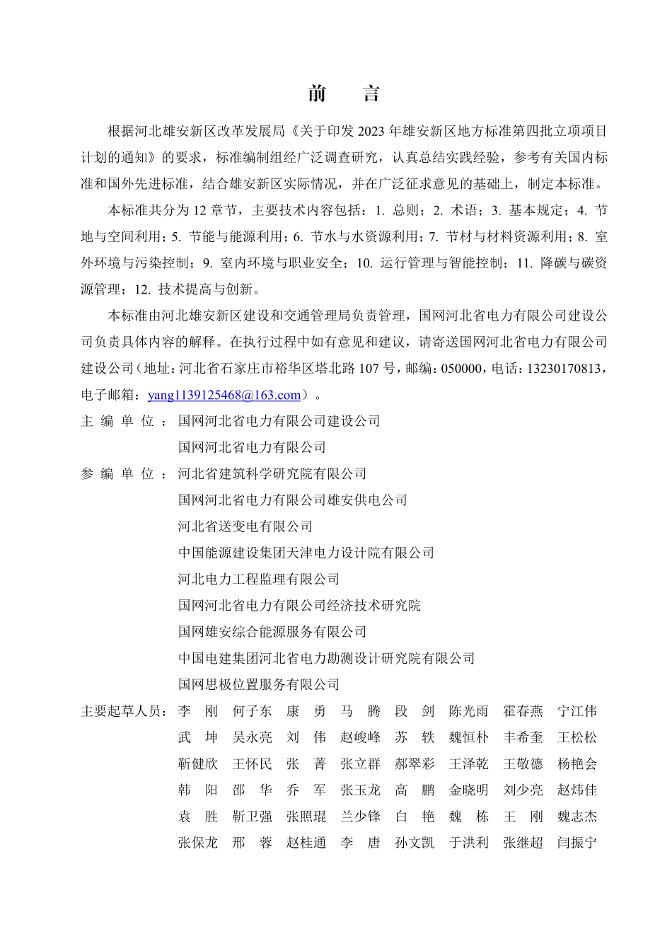 DB1331T 106-2025 雄安新区绿色变电站评价标准.pdf_第3页
