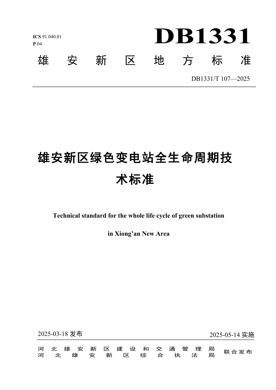 DB1331T 107-2025 雄安新区绿色变电站全生命周期技术标准.pdf_第1页