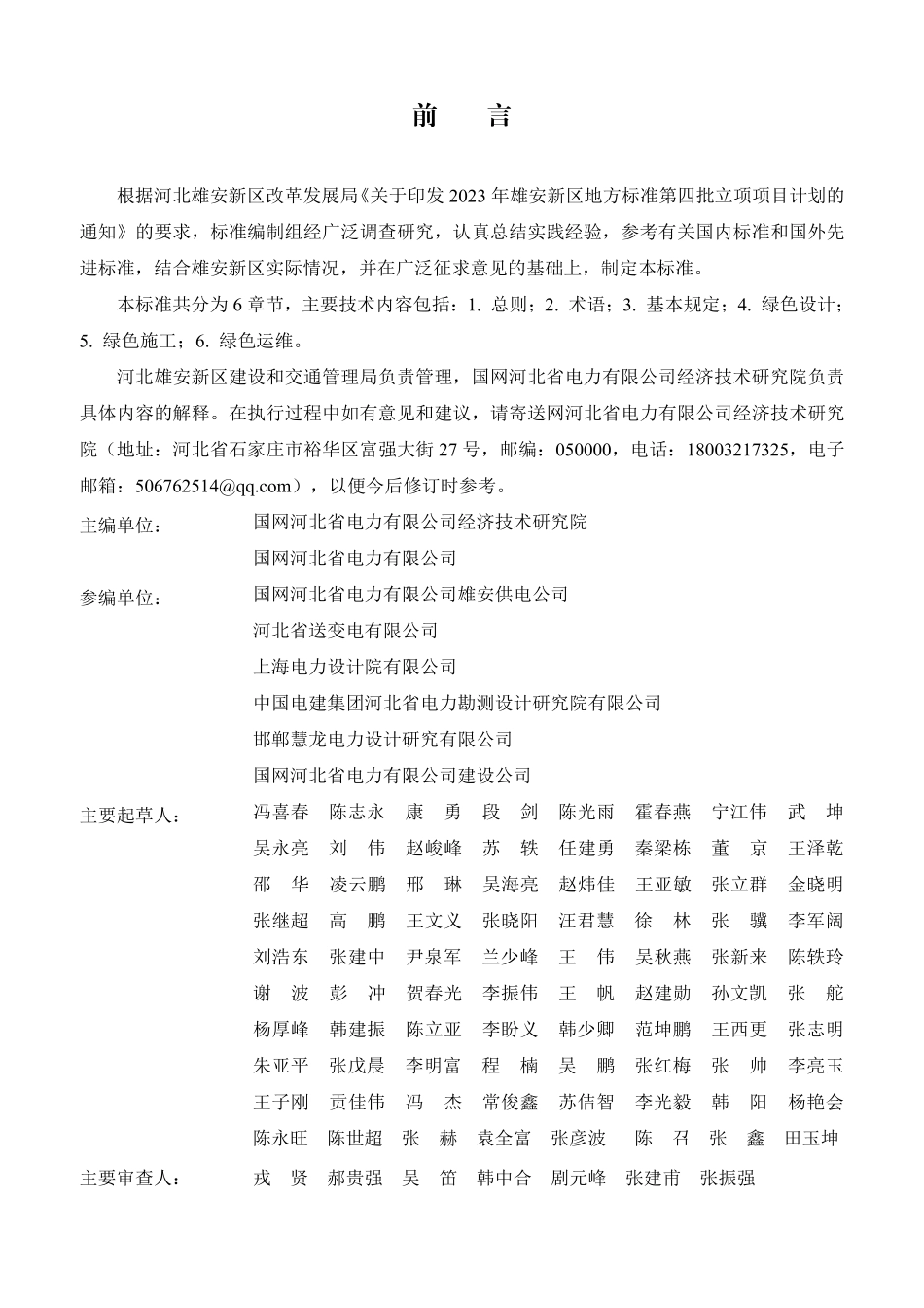 DB1331T 107-2025 雄安新区绿色变电站全生命周期技术标准.pdf_第3页