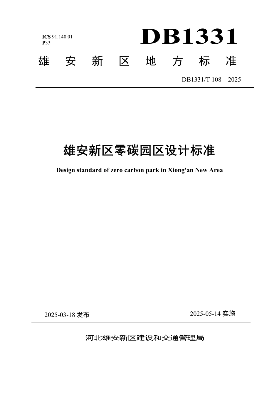 DB1331T 108-2025 雄安新区零碳园区设计标准.pdf_第1页