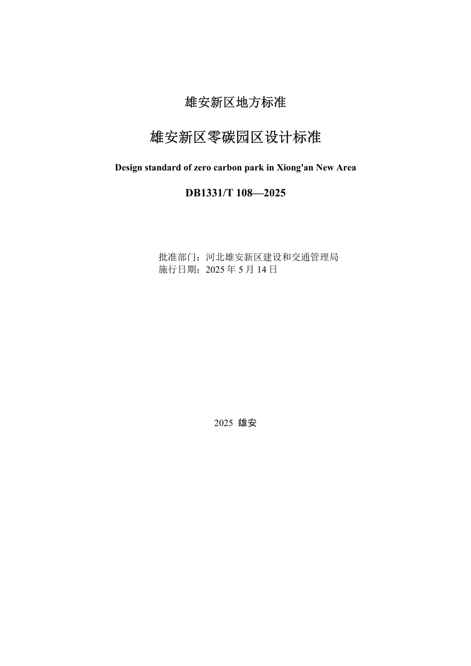DB1331T 108-2025 雄安新区零碳园区设计标准.pdf_第2页