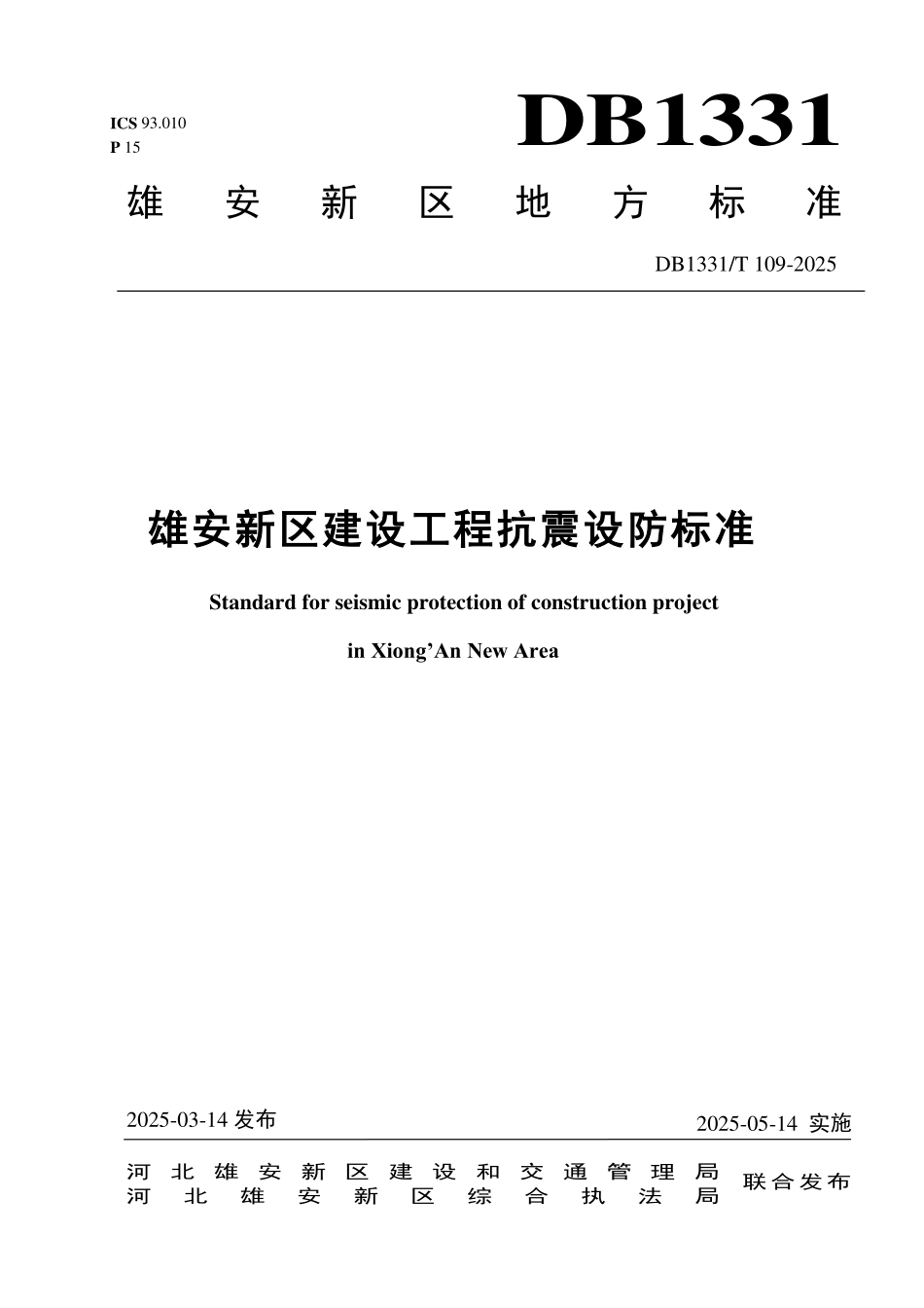 DB1331T 109-2025 雄安新区建设工程抗震设防标准.pdf_第1页