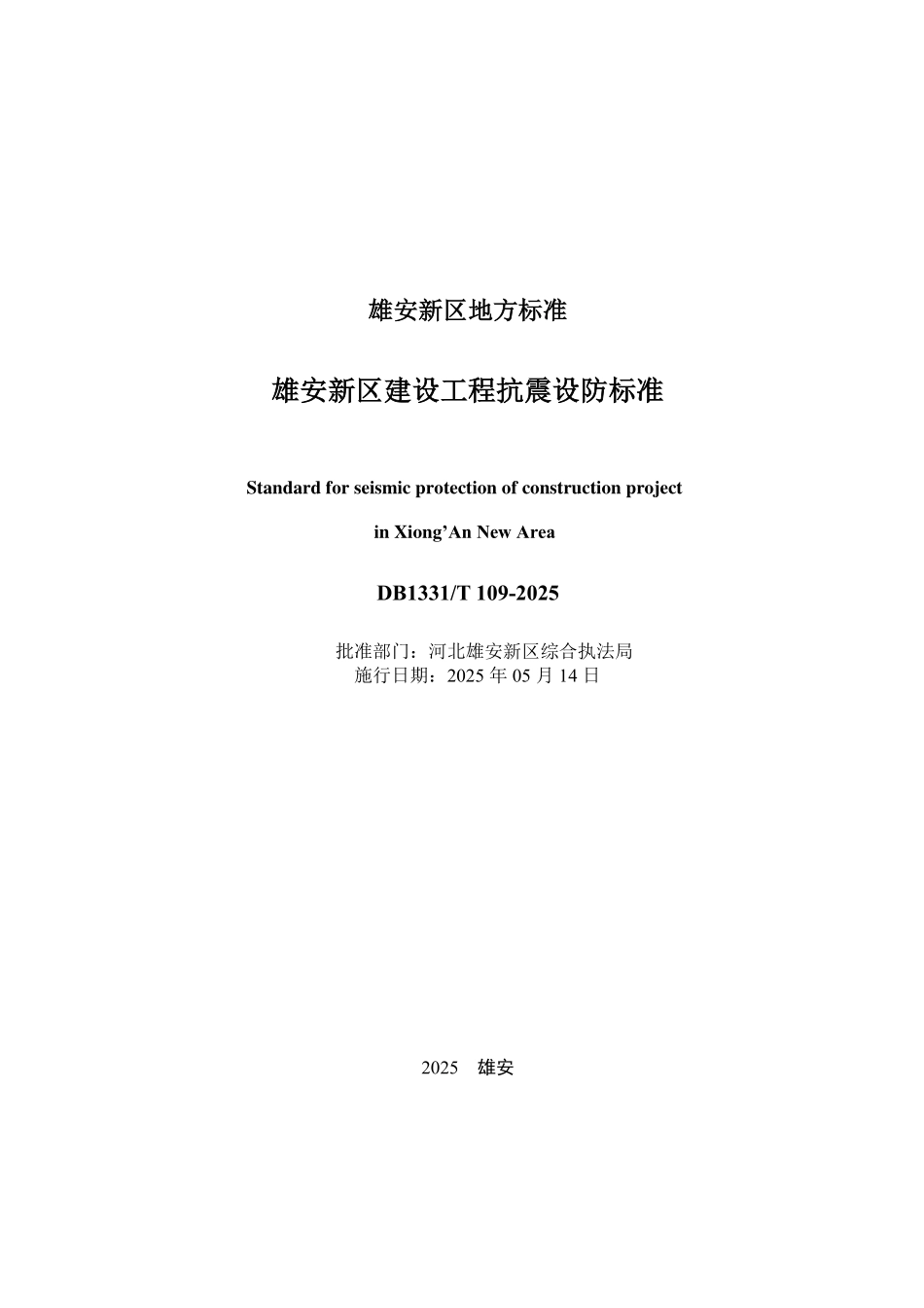 DB1331T 109-2025 雄安新区建设工程抗震设防标准.pdf_第2页
