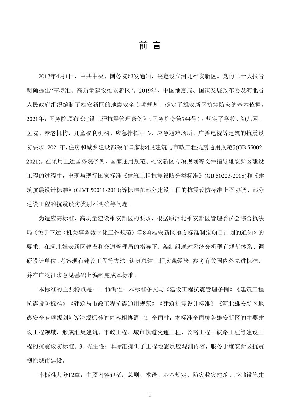 DB1331T 109-2025 雄安新区建设工程抗震设防标准.pdf_第3页