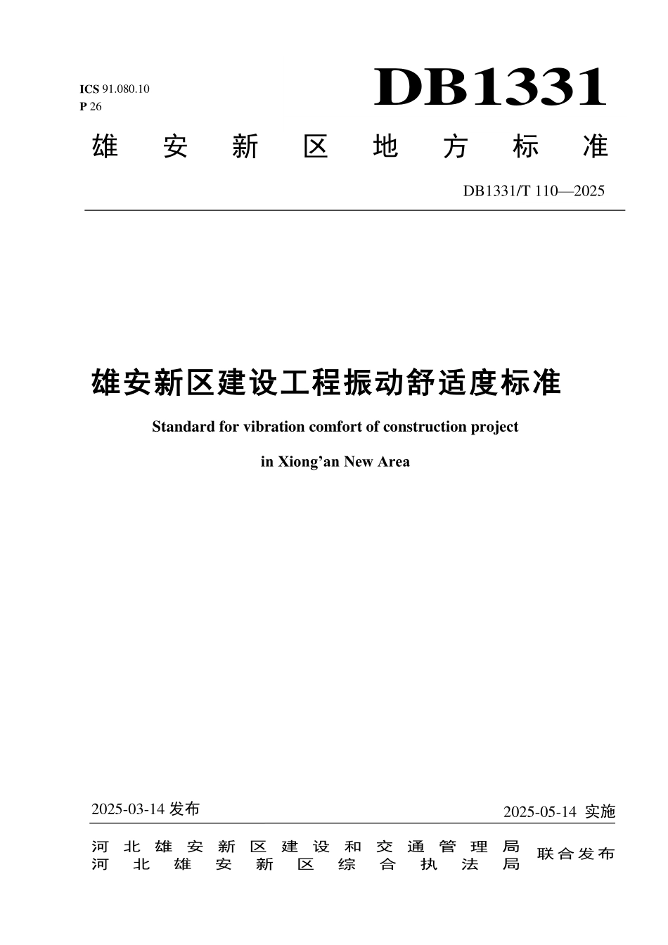 DB1331T 110-2025 雄安新区建设工程振动舒适度标准.pdf_第1页
