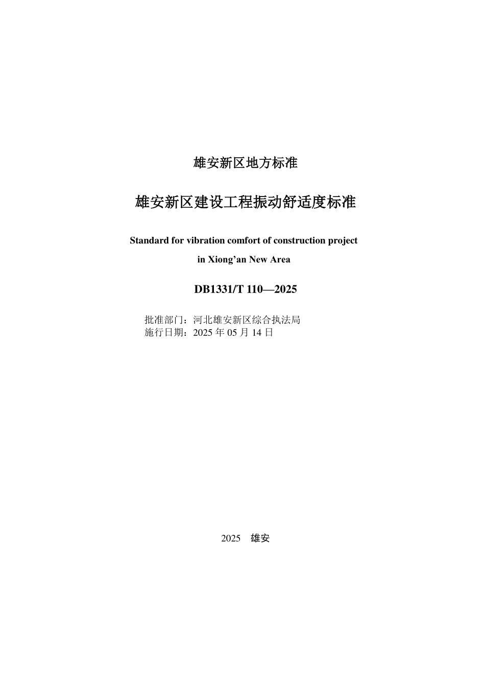 DB1331T 110-2025 雄安新区建设工程振动舒适度标准.pdf_第2页