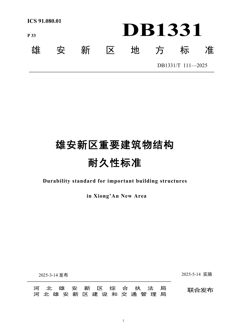 DB1331T 111-2025 雄安新区重要建筑物结构耐久性标准.pdf_第1页