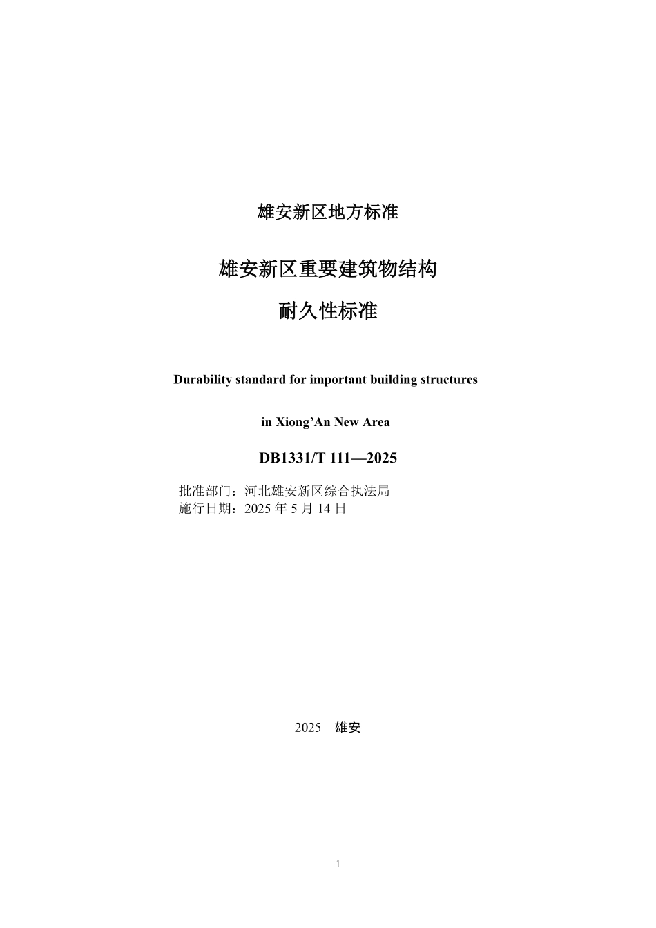 DB1331T 111-2025 雄安新区重要建筑物结构耐久性标准.pdf_第2页