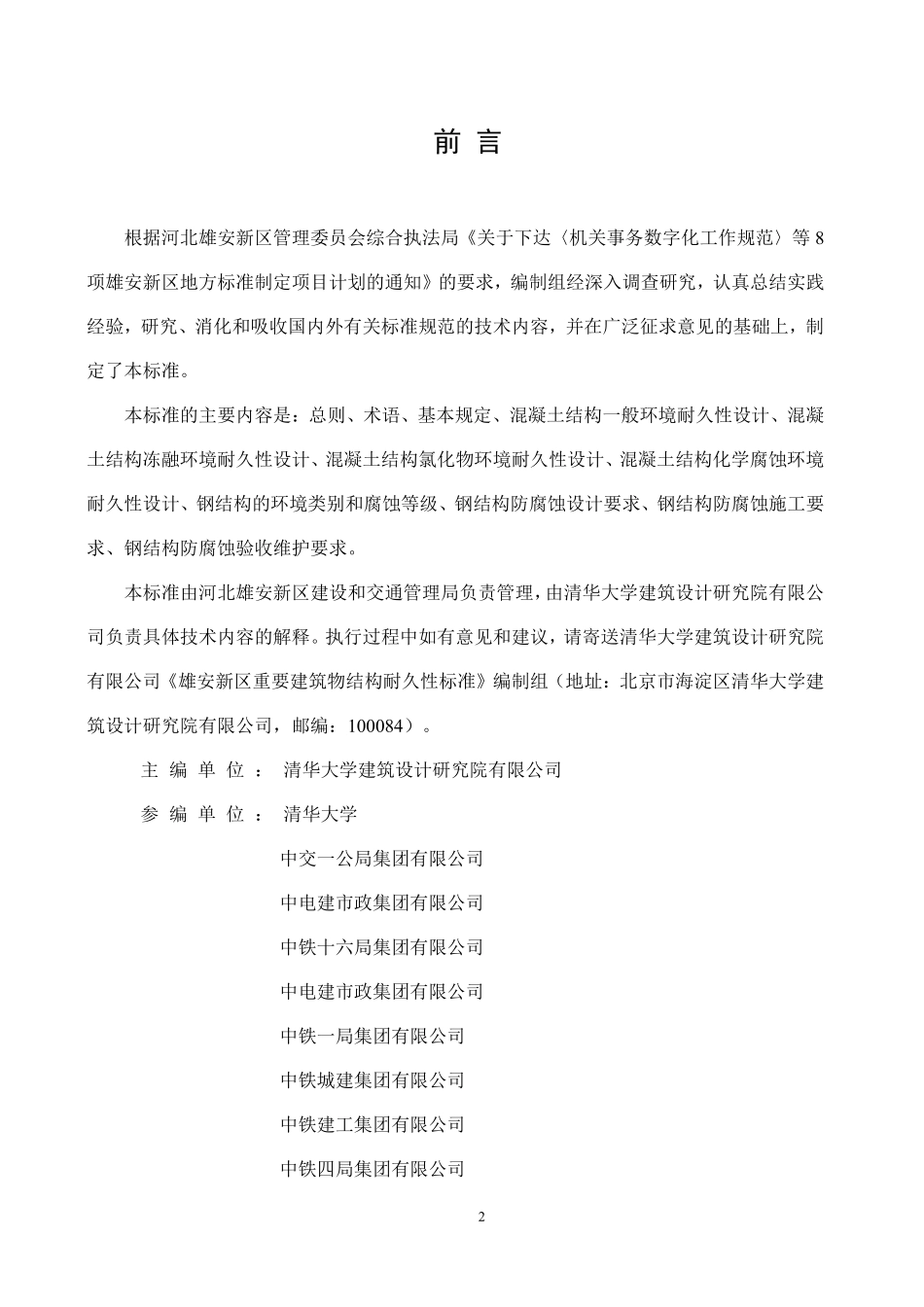 DB1331T 111-2025 雄安新区重要建筑物结构耐久性标准.pdf_第3页