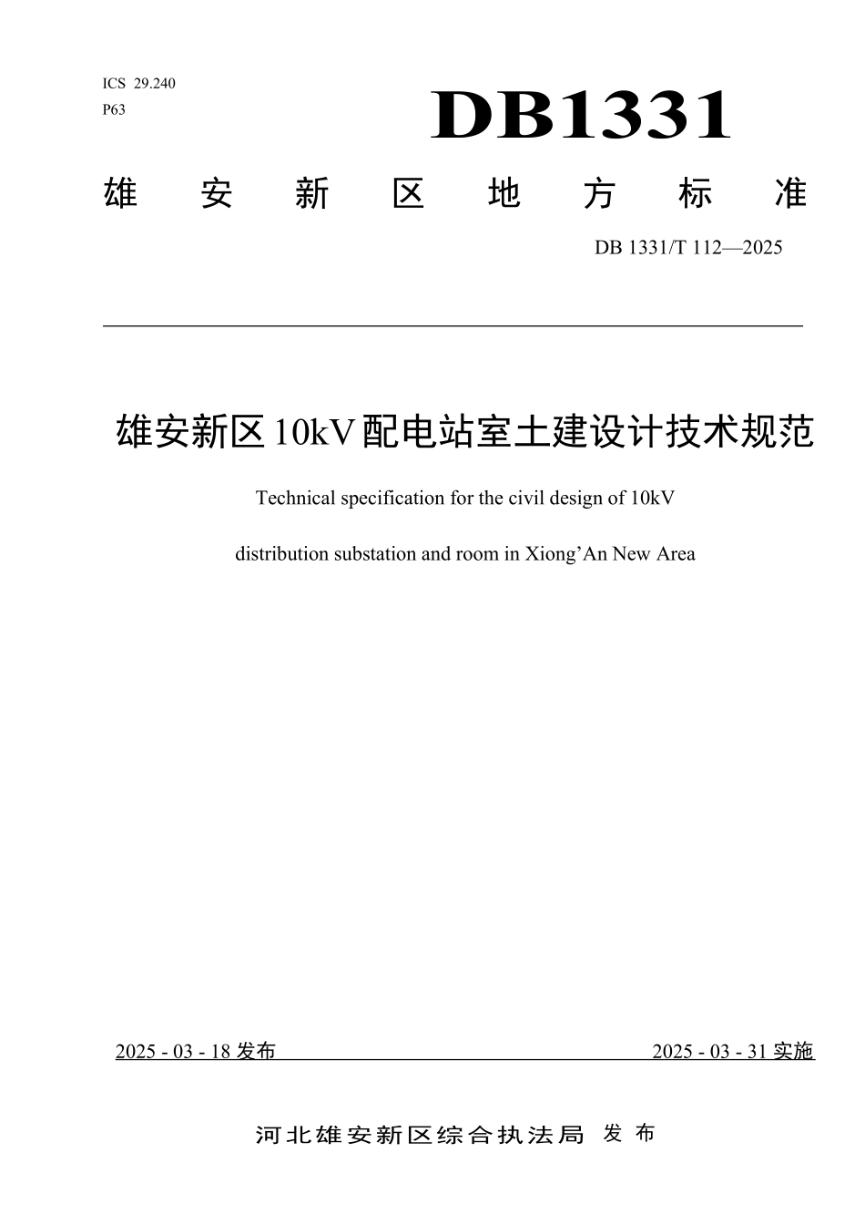 DB1331T 112-2025 雄安新区10kV配电站室土建设计技术规范.pdf_第1页