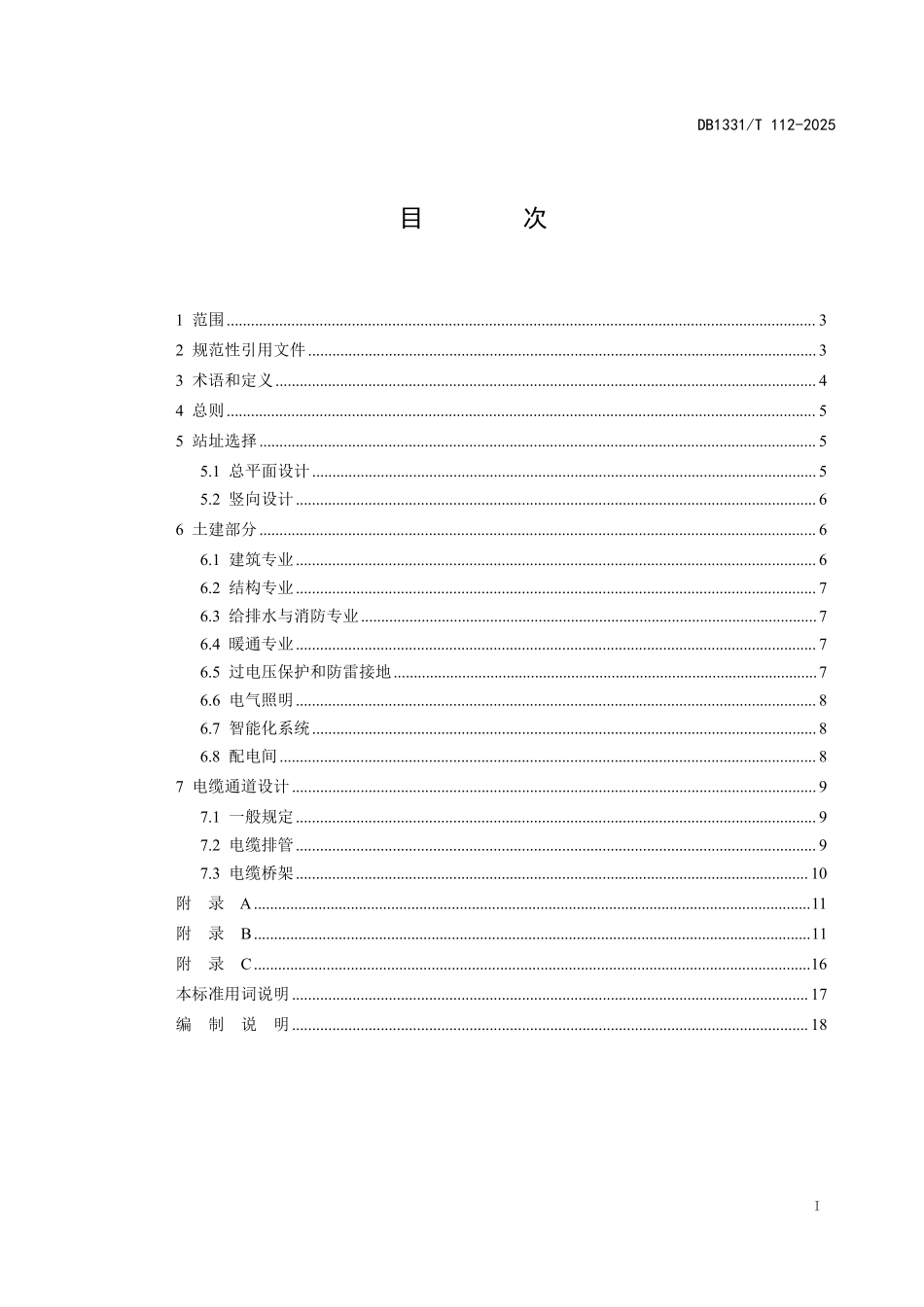 DB1331T 112-2025 雄安新区10kV配电站室土建设计技术规范.pdf_第3页