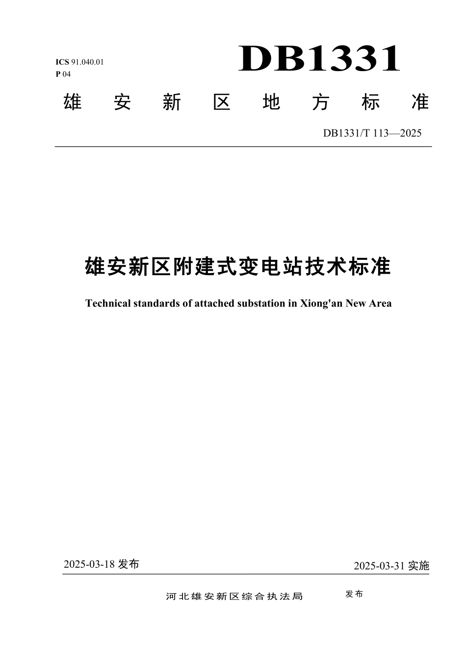 DB1331T 113-2025 雄安新区附建式变电站技术标准.pdf_第1页