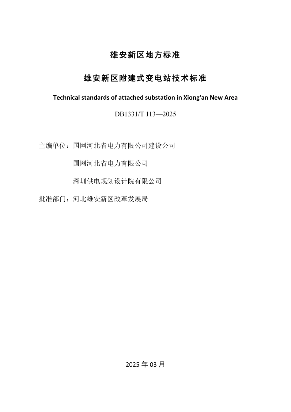 DB1331T 113-2025 雄安新区附建式变电站技术标准.pdf_第2页