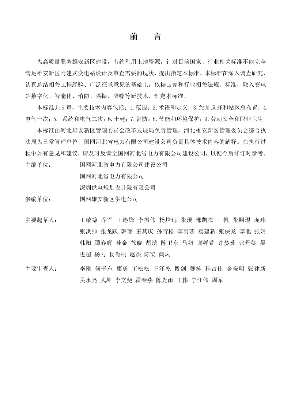 DB1331T 113-2025 雄安新区附建式变电站技术标准.pdf_第3页
