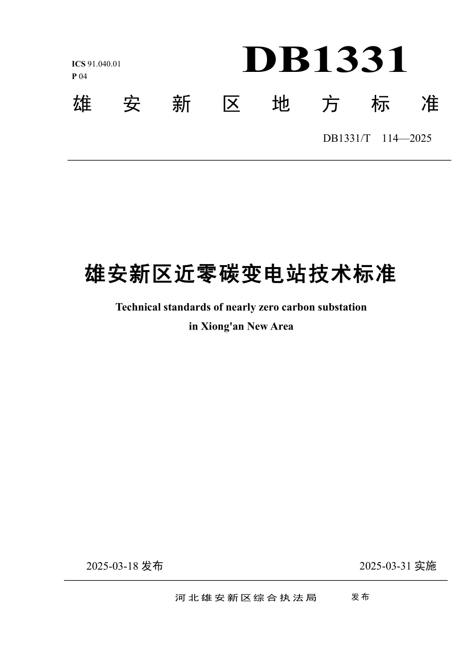 DB1331T 114-2025 雄安新区近零碳变电站技术标准.pdf_第1页