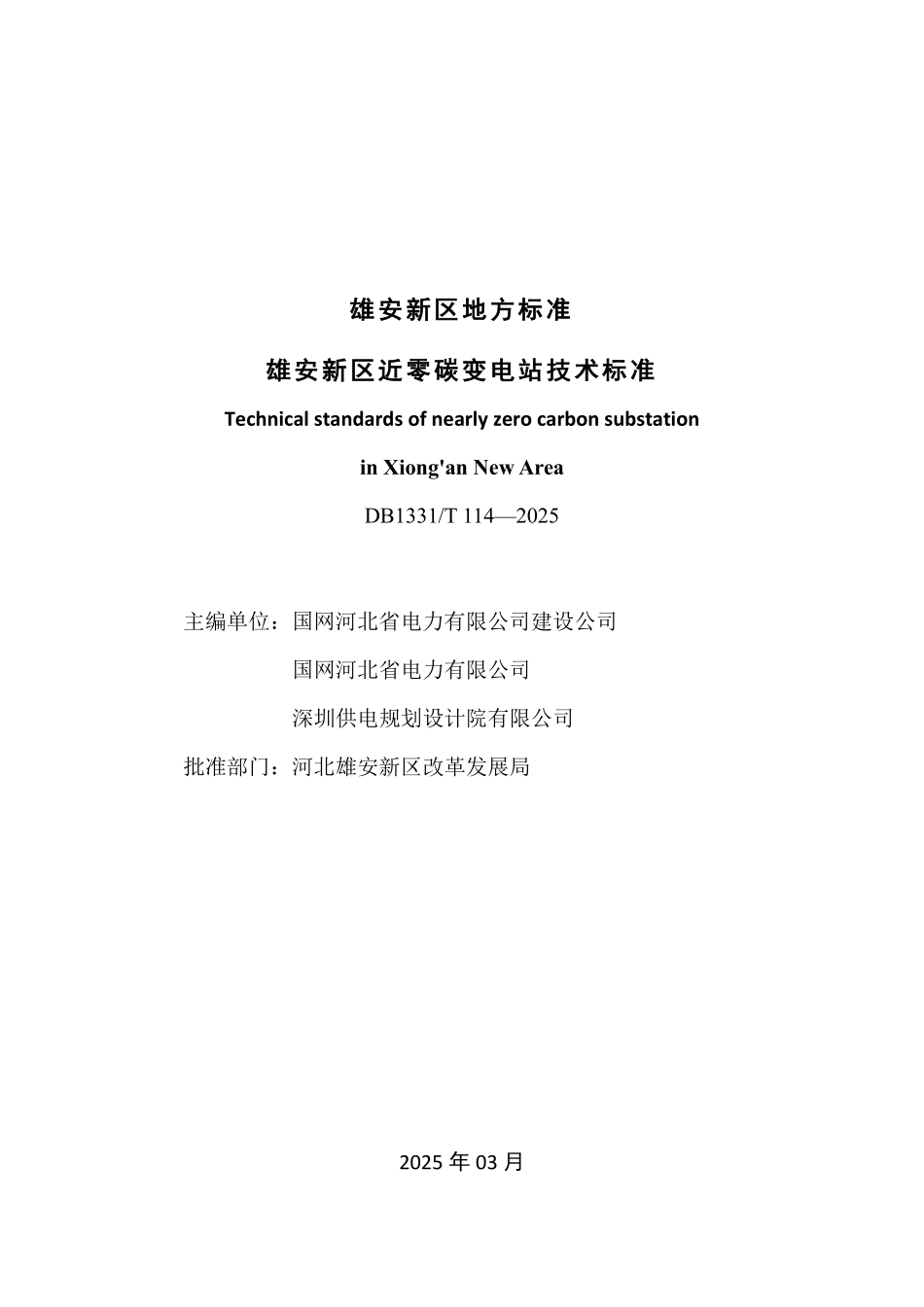 DB1331T 114-2025 雄安新区近零碳变电站技术标准.pdf_第2页