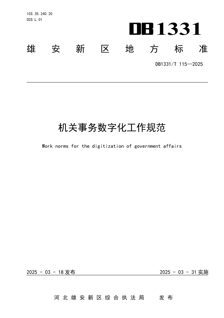 DB1331T 115-2025 机关事务数字化工作规范.pdf_第1页