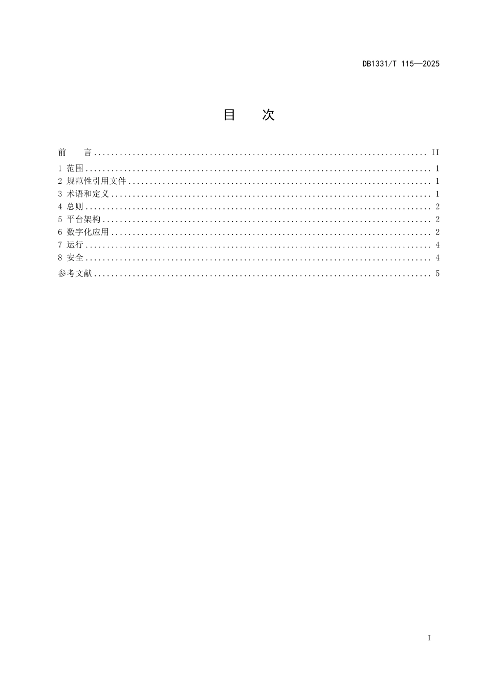 DB1331T 115-2025 机关事务数字化工作规范.pdf_第3页