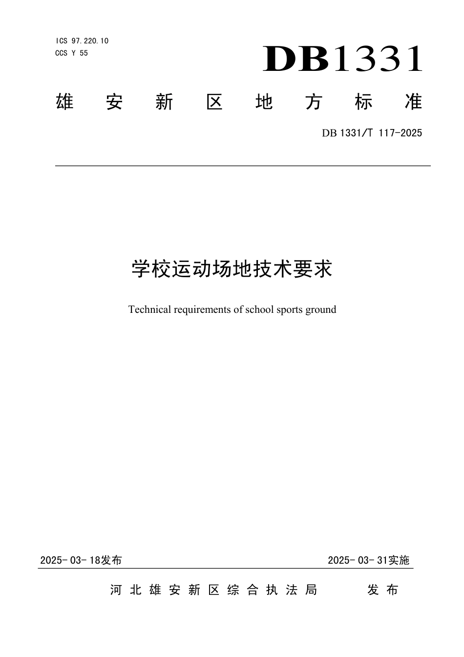 DB1331T 117-2025 学校运动场地技术要求.pdf_第1页