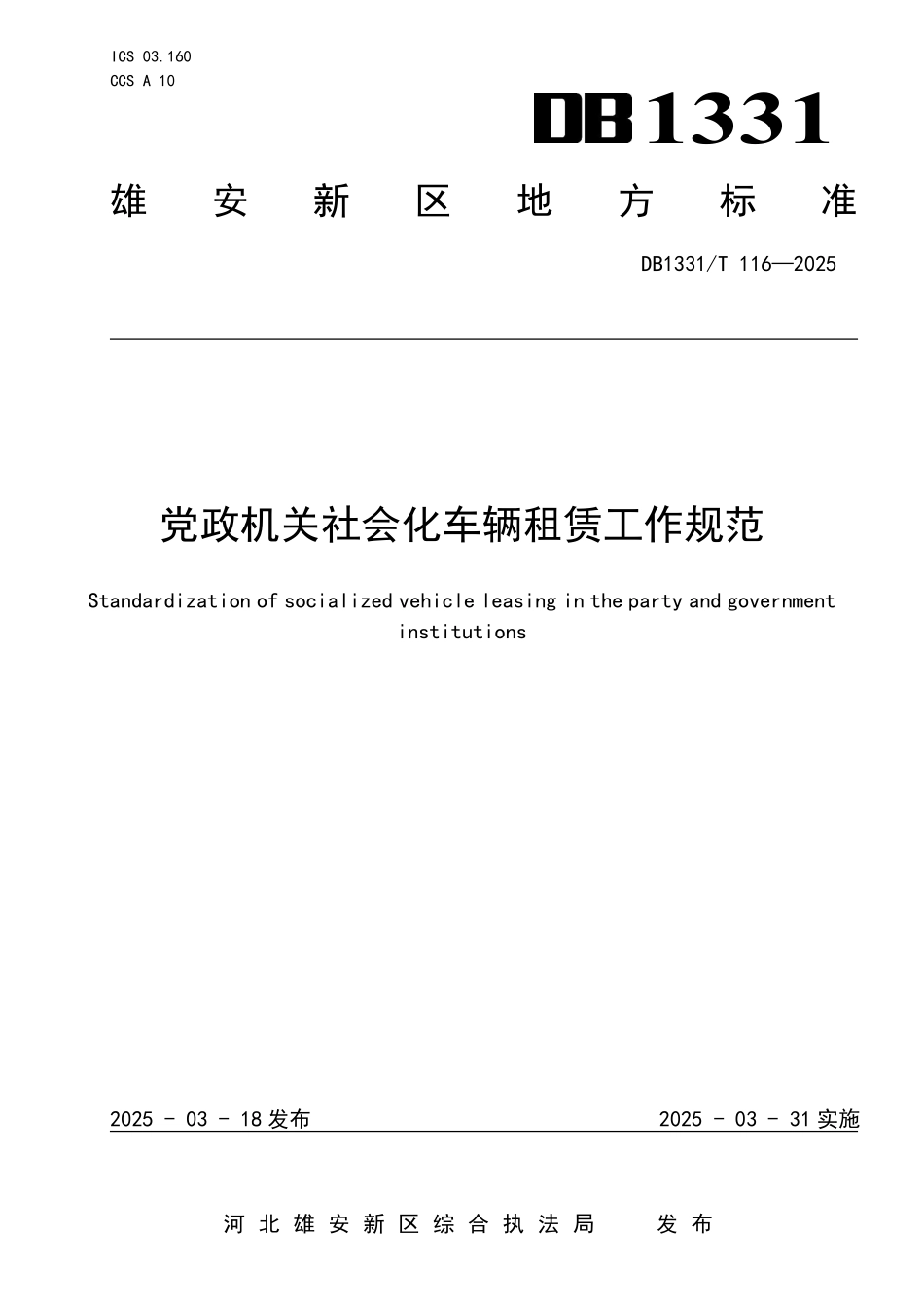 DB1331T 116-2025 D政机关社会化车辆租赁工作规范.pdf_第1页