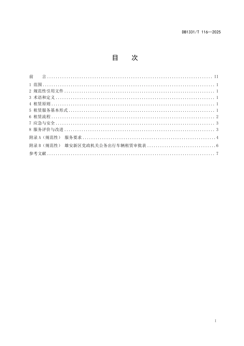 DB1331T 116-2025 D政机关社会化车辆租赁工作规范.pdf_第3页