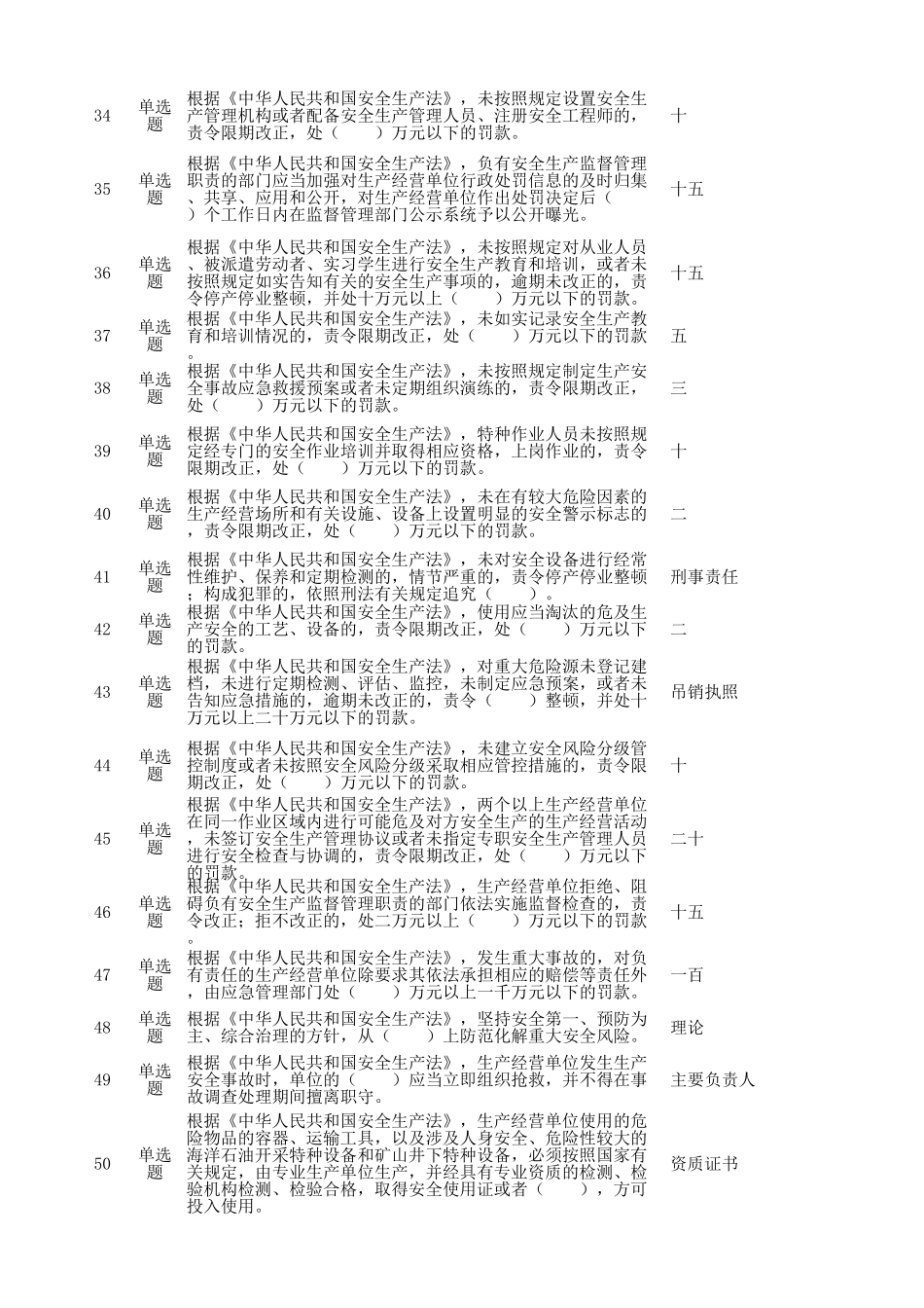 综合类专职安全生产管理人员（C3）模拟练习题北京市建委安全员考试题库.xls_第3页