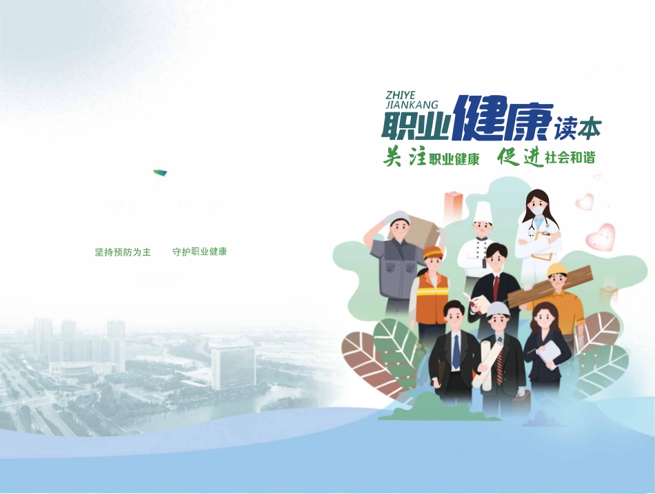 企业职业健康知识彩色多图精简手册.pdf_第1页