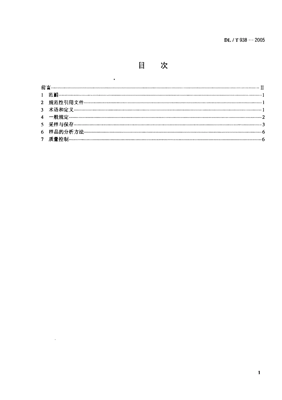 DLT938-2005 火电厂排水水质分析方法.pdf_第2页