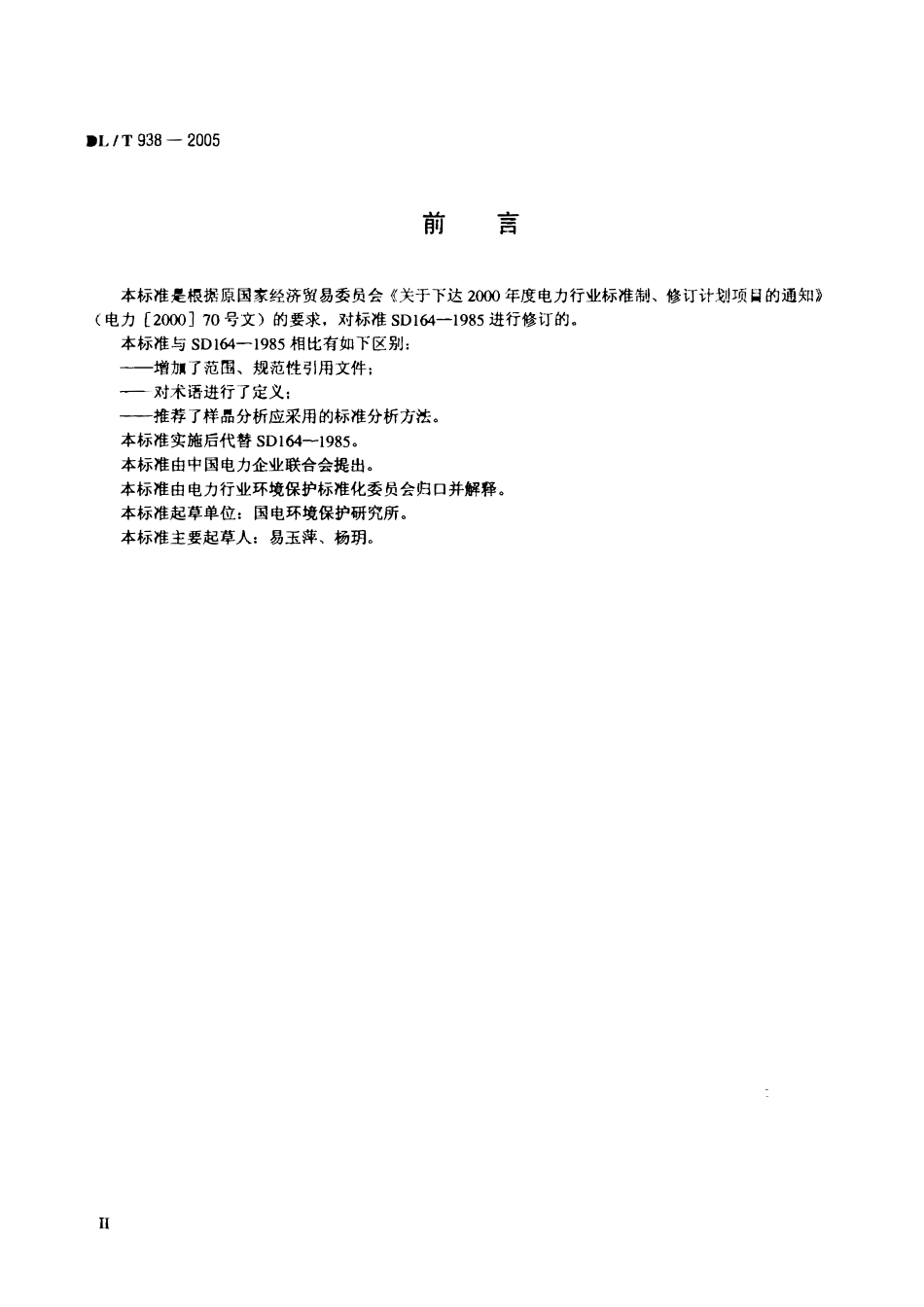 DLT938-2005 火电厂排水水质分析方法.pdf_第3页