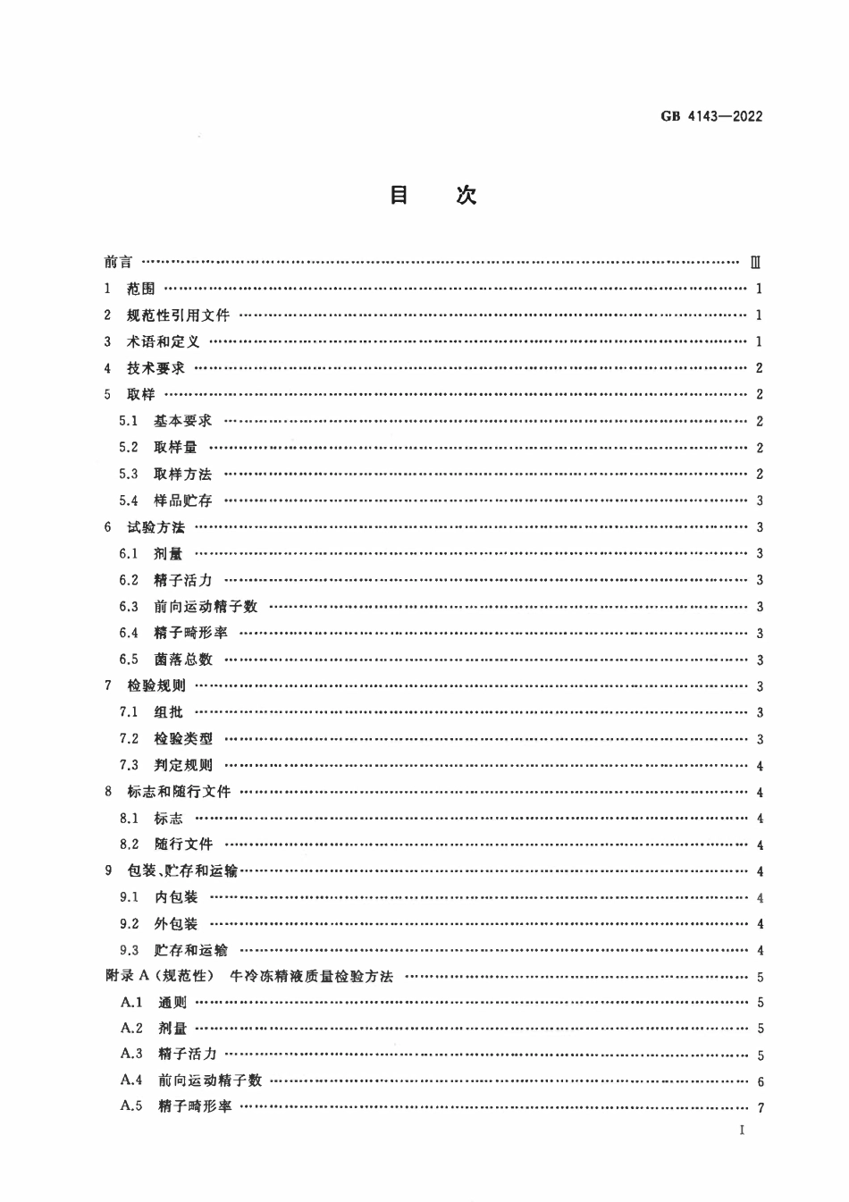 GB 4143-2022 牛冷冻精液.pdf_第2页