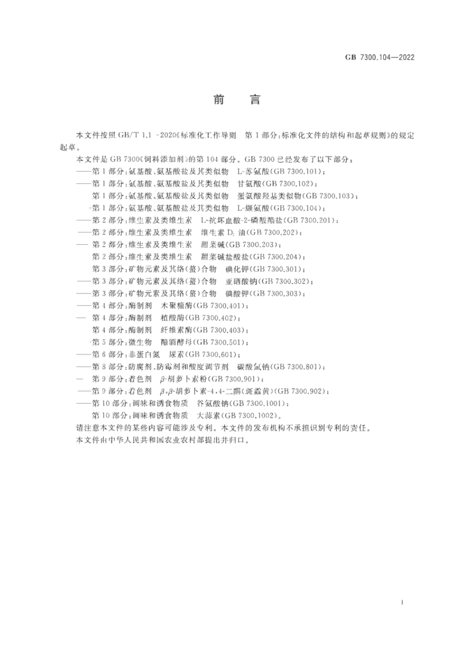 GB 7300.104-2022 饲料添加剂 第1部分：氨基酸、氨基酸盐及其类似物 L-缬氨酸.pdf_第2页