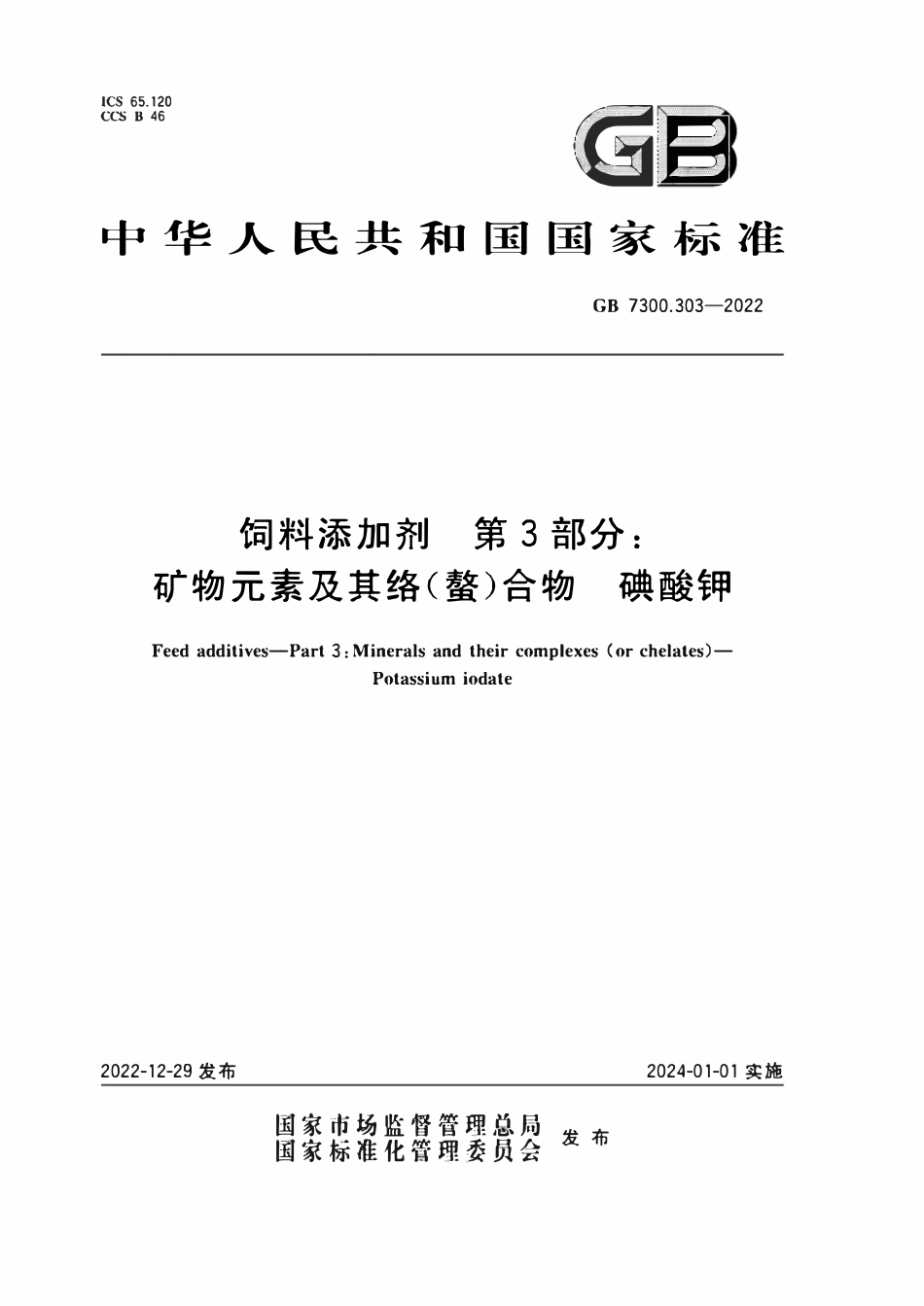 GB 7300.303-2022 饲料添加剂 第3部分：矿物元素及其络（螯）合物 碘酸钾.pdf_第1页