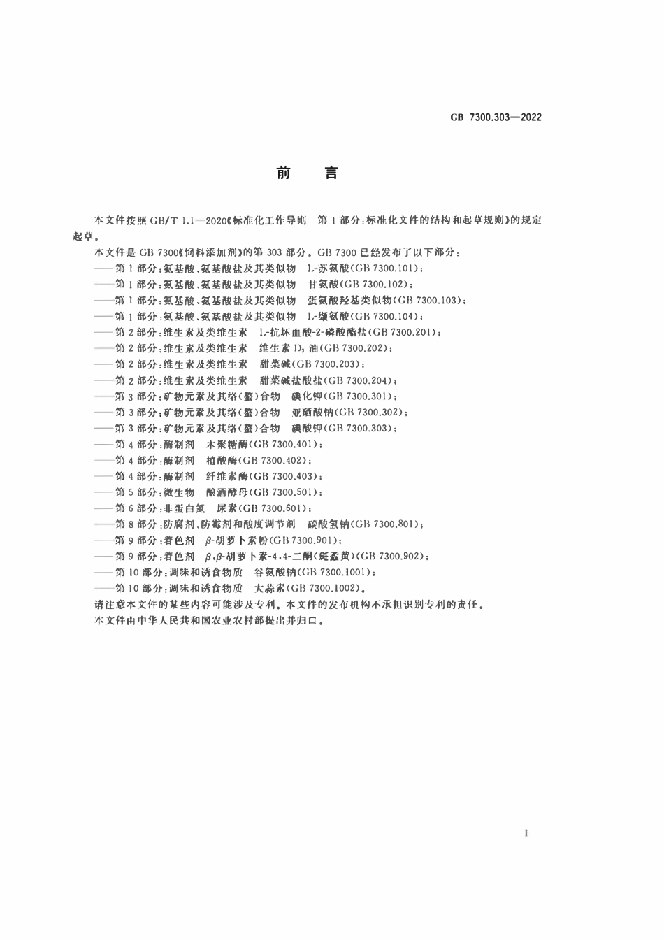 GB 7300.303-2022 饲料添加剂 第3部分：矿物元素及其络（螯）合物 碘酸钾.pdf_第2页