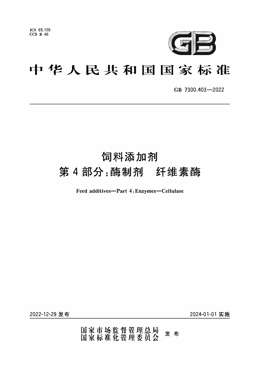 GB 7300.403-2022 饲料添加剂 第4部分：酶制剂 纤维素酶.pdf_第1页