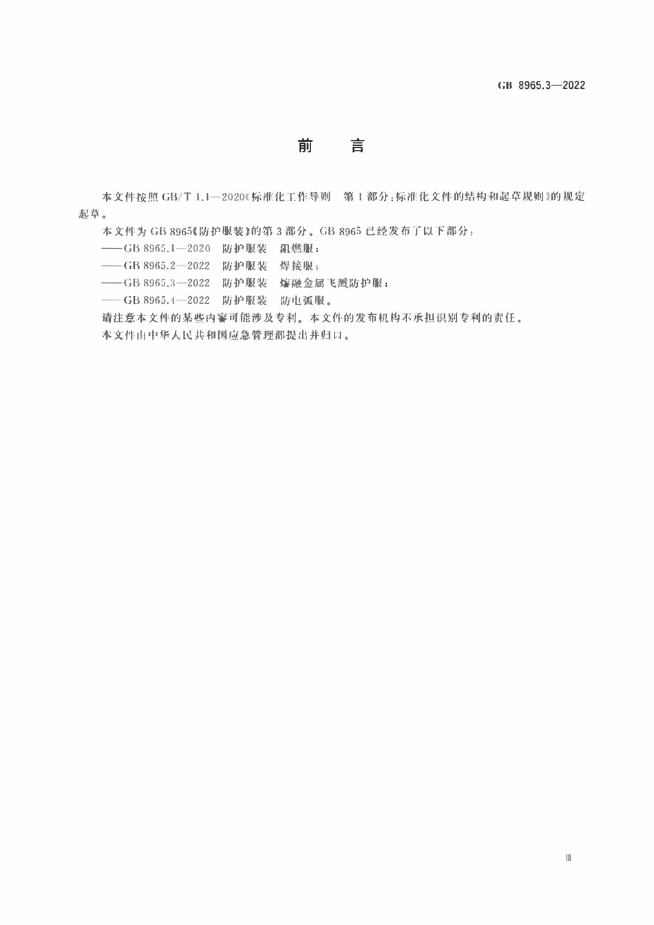 GB 8965.3-2022 防护服装 熔融金属飞溅防护服.pdf_第3页