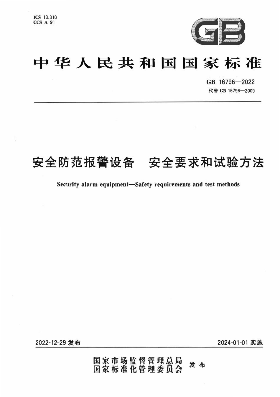 GB 16796-2022 安全防范报警设备 安全要求和试验方法.pdf_第1页